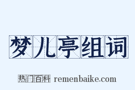 梦儿亭组词是什么意思的图片